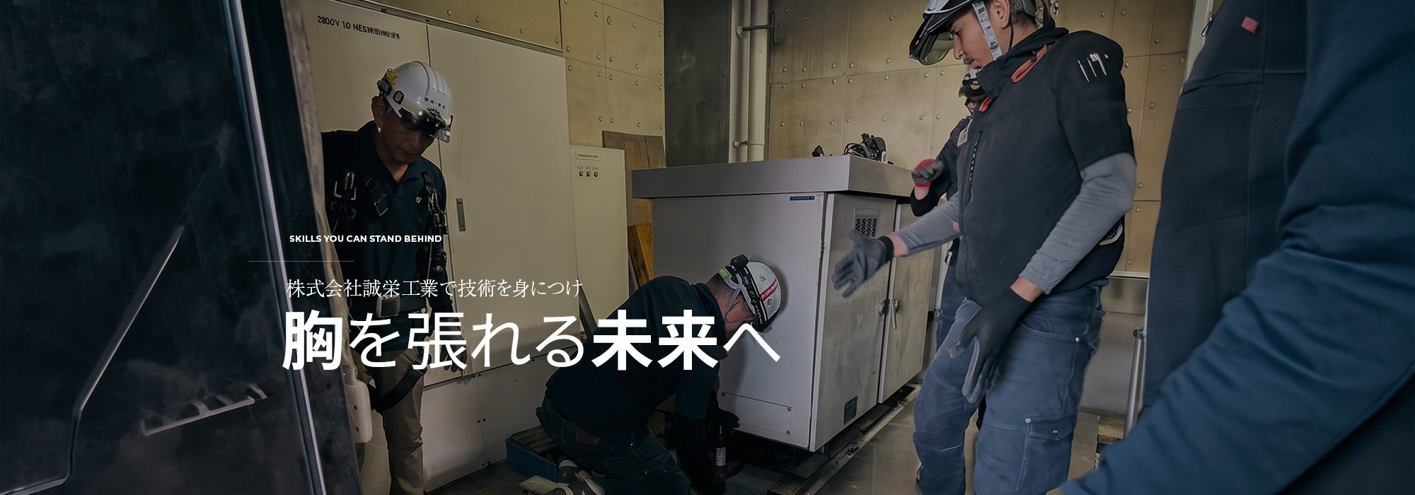 株式会社誠栄工業で技術を身につけ胸を張れる未来へ