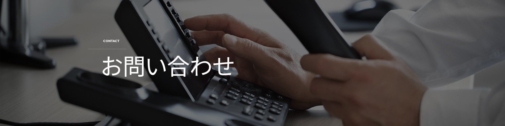 お問い合わせ
